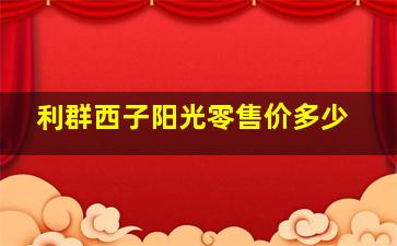 利群西子阳光零售价多少