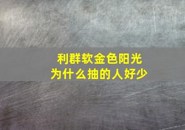 利群软金色阳光为什么抽的人好少