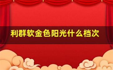 利群软金色阳光什么档次