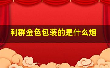 利群金色包装的是什么烟