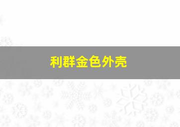 利群金色外壳