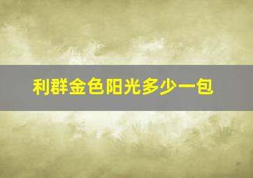 利群金色阳光多少一包