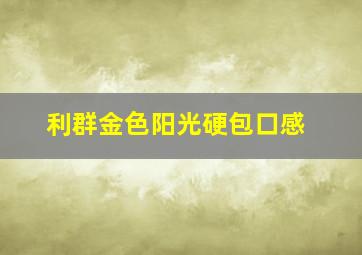 利群金色阳光硬包口感