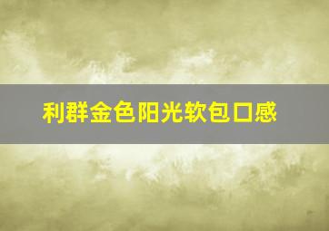 利群金色阳光软包口感