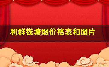 利群钱塘烟价格表和图片