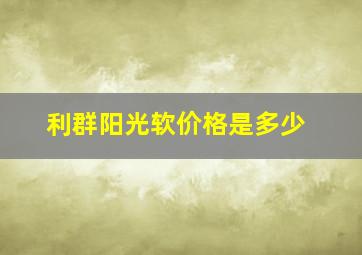 利群阳光软价格是多少