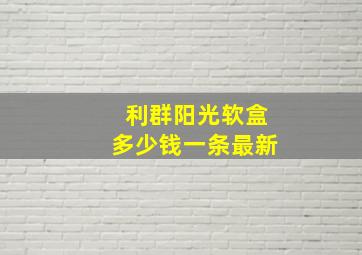 利群阳光软盒多少钱一条最新