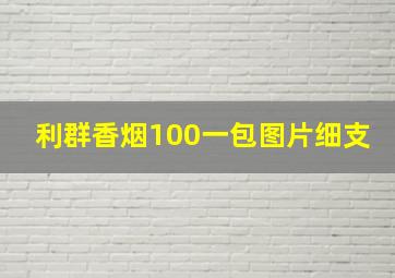 利群香烟100一包图片细支