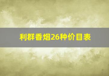 利群香烟26种价目表