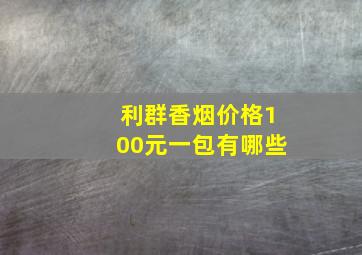 利群香烟价格100元一包有哪些