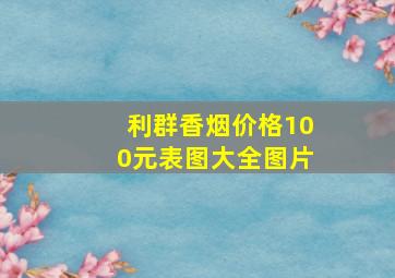 利群香烟价格100元表图大全图片