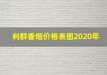 利群香烟价格表图2020年