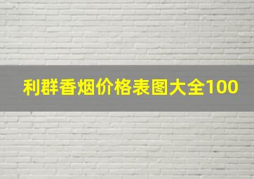 利群香烟价格表图大全100