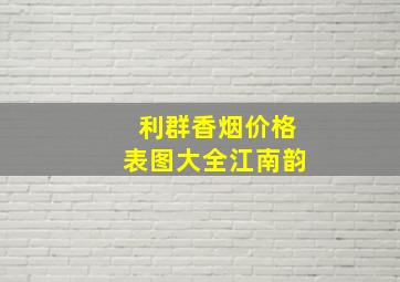 利群香烟价格表图大全江南韵