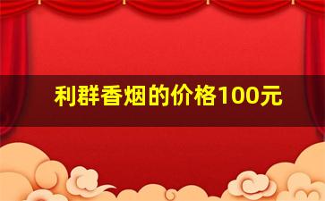 利群香烟的价格100元