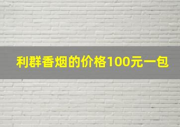 利群香烟的价格100元一包