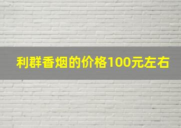 利群香烟的价格100元左右