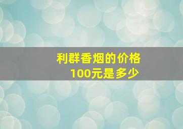 利群香烟的价格100元是多少