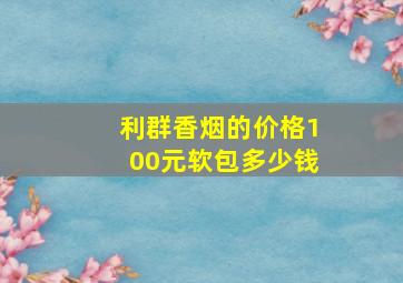 利群香烟的价格100元软包多少钱