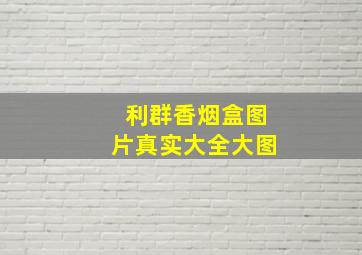 利群香烟盒图片真实大全大图