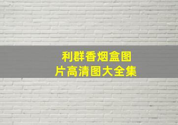 利群香烟盒图片高清图大全集