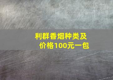 利群香烟种类及价格100元一包