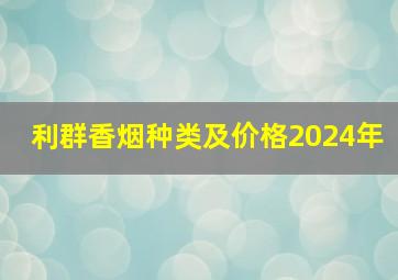 利群香烟种类及价格2024年