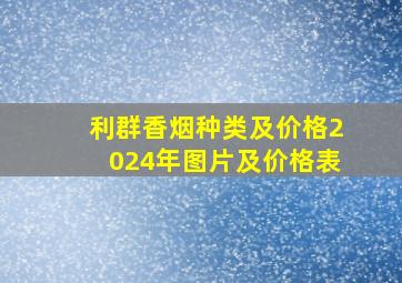 利群香烟种类及价格2024年图片及价格表