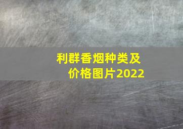 利群香烟种类及价格图片2022