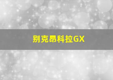 别克昂科拉GX