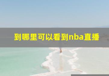 到哪里可以看到nba直播