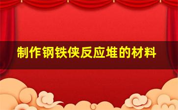 制作钢铁侠反应堆的材料