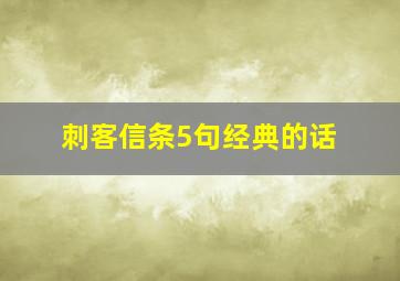 刺客信条5句经典的话