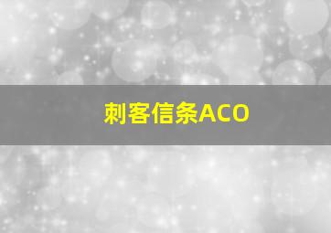 刺客信条ACO