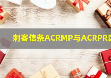 刺客信条ACRMP与ACRPR区别