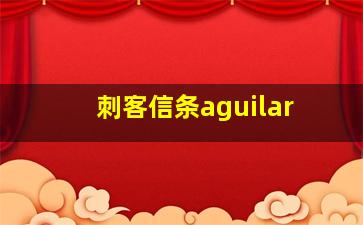 刺客信条aguilar