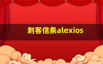 刺客信条alexios