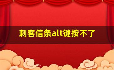 刺客信条alt键按不了