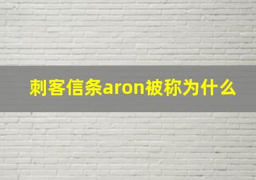 刺客信条aron被称为什么