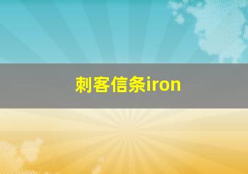 刺客信条iron