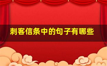 刺客信条中的句子有哪些