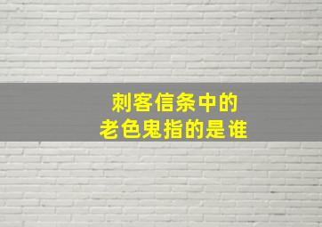 刺客信条中的老色鬼指的是谁