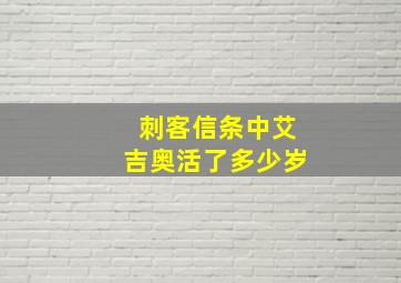 刺客信条中艾吉奥活了多少岁