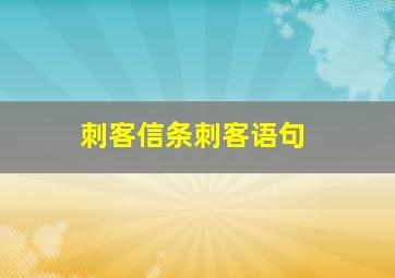 刺客信条刺客语句