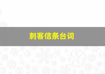 刺客信条台词