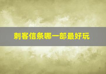 刺客信条哪一部最好玩