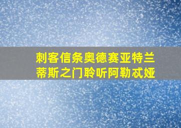 刺客信条奥德赛亚特兰蒂斯之门聆听阿勒忒娅