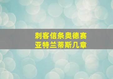 刺客信条奥德赛亚特兰蒂斯几章