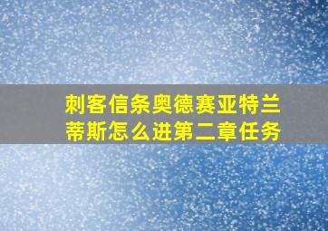 刺客信条奥德赛亚特兰蒂斯怎么进第二章任务