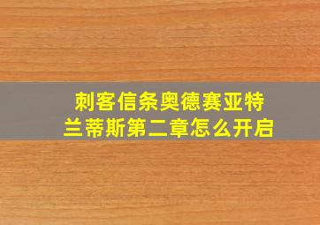 刺客信条奥德赛亚特兰蒂斯第二章怎么开启